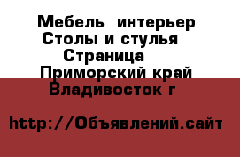 Мебель, интерьер Столы и стулья - Страница 3 . Приморский край,Владивосток г.